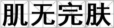 肌無完膚