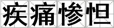 疾痛慘怛
