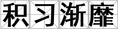 積習漸靡