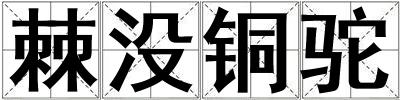 棘沒銅駝