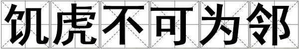 饑虎不可為鄰