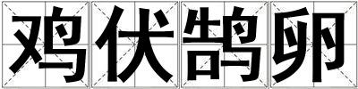 雞伏鵠卵