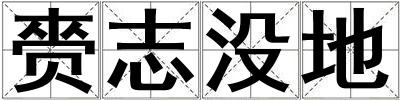 赍志沒地