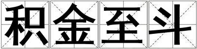 積金至斗