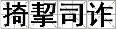 掎挈司詐