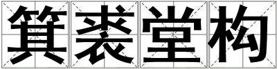 箕裘堂構