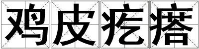 雞皮疙瘩
