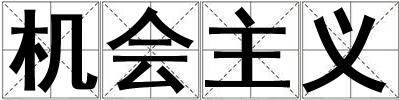 機會主義