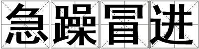 急躁冒進
