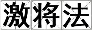 激將法