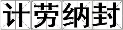 計勞納封