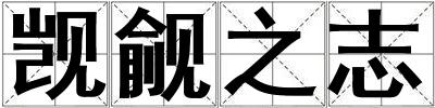 覬覦之志