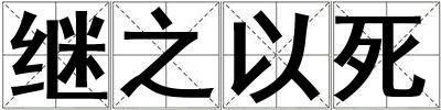 繼之以死