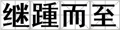 繼踵而至