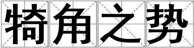 犄角之勢