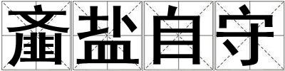 齏鹽自守