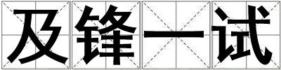 及鋒一試
