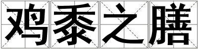 雞黍之膳
