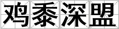 雞黍深盟