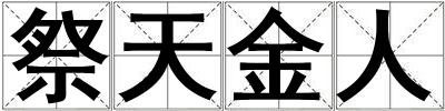 祭天金人