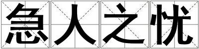 急人之憂