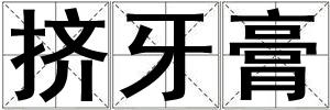 擠牙膏