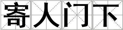 寄人門下