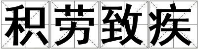 積勞致疾