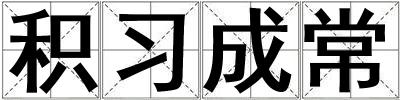 積習成常
