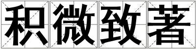 積微致著