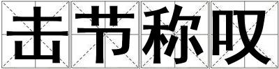 擊節稱嘆