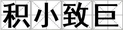 積小致巨