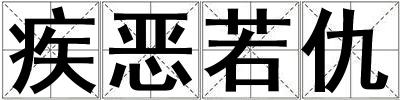 疾惡若仇