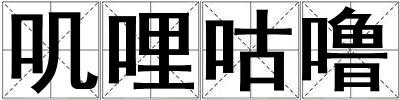嘰哩咕嚕