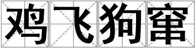 雞飛狗竄