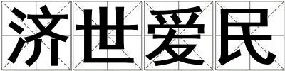 濟世愛民