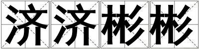 濟濟彬彬