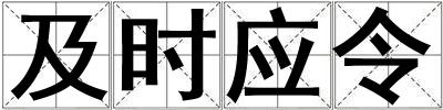 及時(shí)應(yīng)令