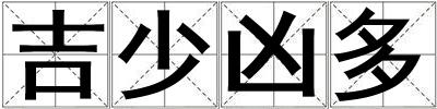 吉少兇多