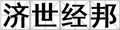 濟(jì)世經(jīng)邦