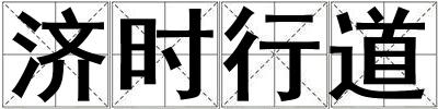 濟時行道