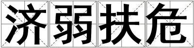濟(jì)弱扶危