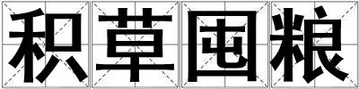 積草囤糧