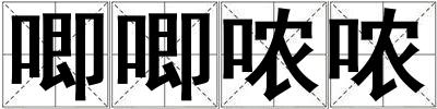 唧唧噥噥