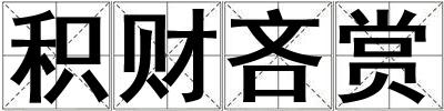 積財吝賞