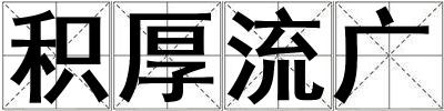 積厚流廣