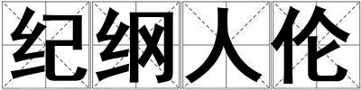 紀綱人倫