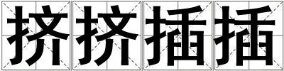 擠擠插插