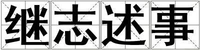 繼志述事