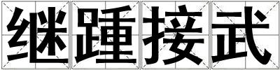 繼踵接武